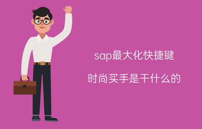 sap最大化快捷键 时尚买手是干什么的？怎么样？